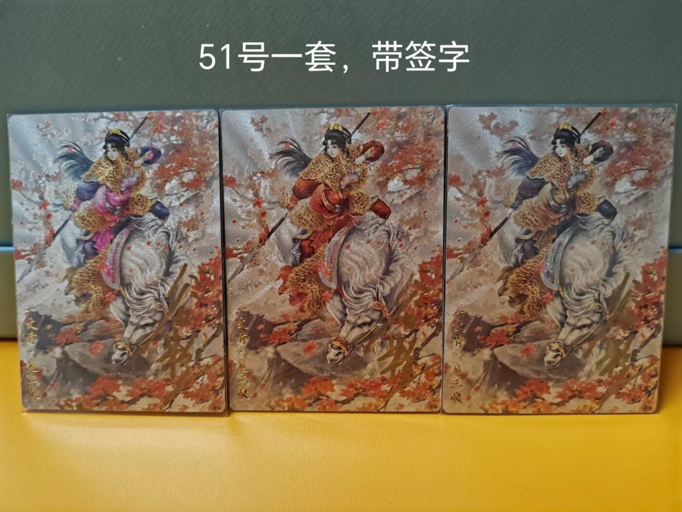 阳大大卡牌超级大甩拍第61期（周五晚上九点截拍，持续收拍品，进群福利早知道） 【51号三娘亲签】卡德曼 谷粒 忠义水浒 扈三娘 三色三宫