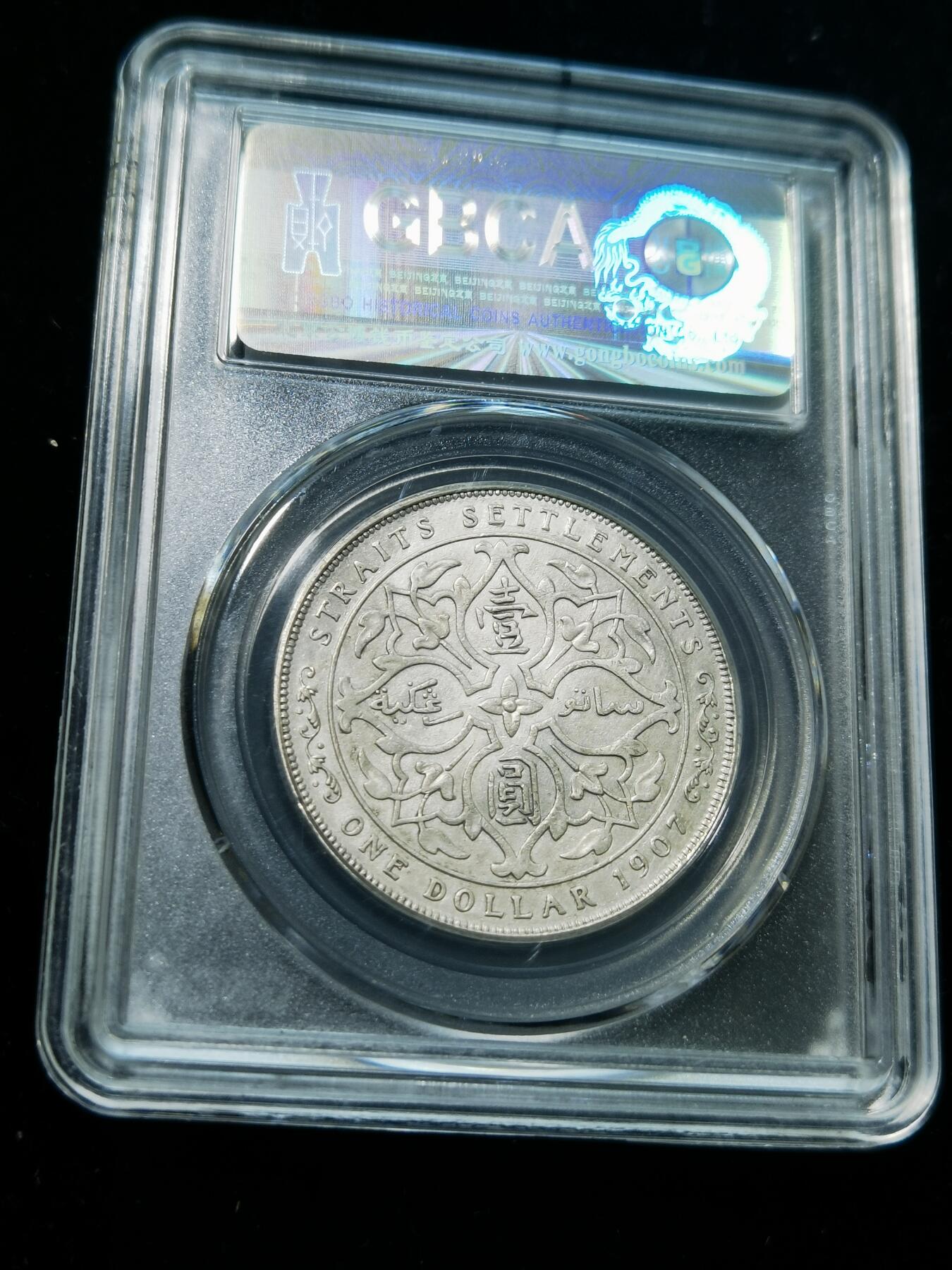 天下钱庄专场欢迎参拍 1907爱德华七世海峡一元银币