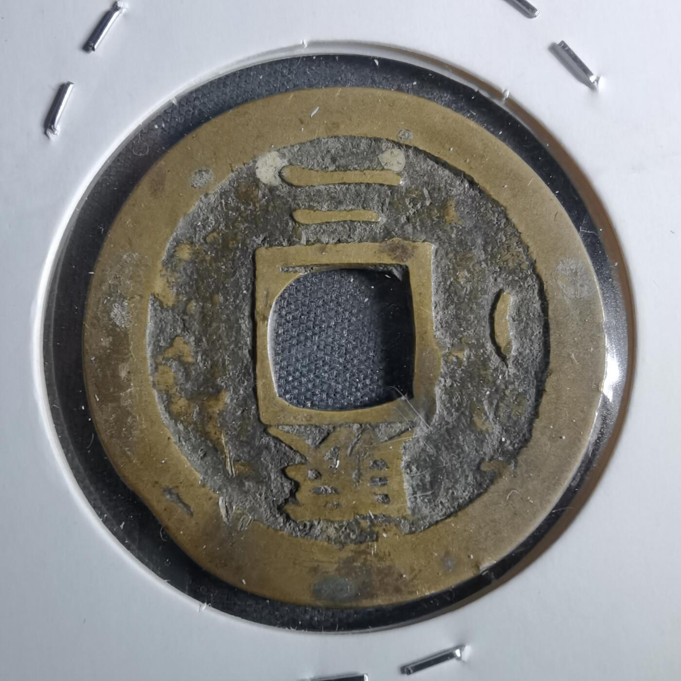 沼泽如烟--第775场 常平通宝不平