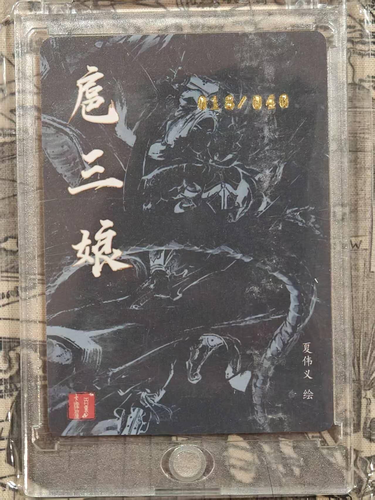 龙虎卡牌第四五场 （无佣金，满120包邮，欢迎送拍） 【亲签 编号18】粗闪卡 百里荡寇志特卡 夏伟仪-扈三娘