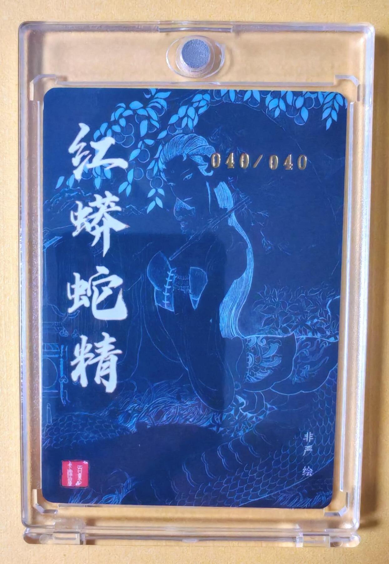 趣卡卡拍No.13期（无佣金免手续费，分享成交有奖） 【稀缺尾编，编号亲签卡，含卡砖】百里卡牌-荡寇志-特卡签名卡（非严红蟒精）（编号040）