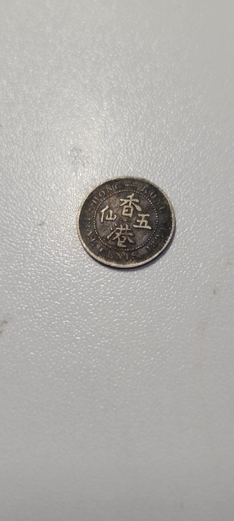 2025第十九期 香港维多利亚女王时期1899年5仙银币