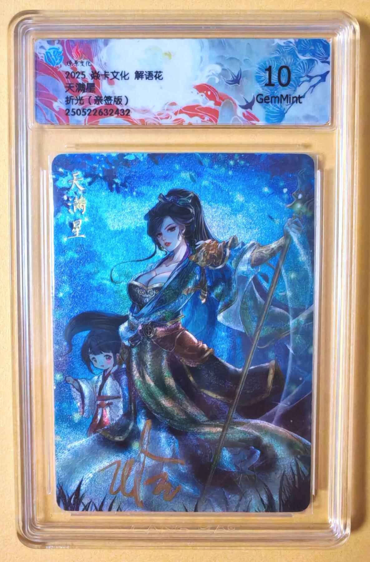 趣卡卡拍No.13期（无佣金免手续费，分享成交有奖） 【亲签评级卡】燎原卡牌-玲姐解语花-主套人物签名评级卡（10分天满星 美髯公朱仝）