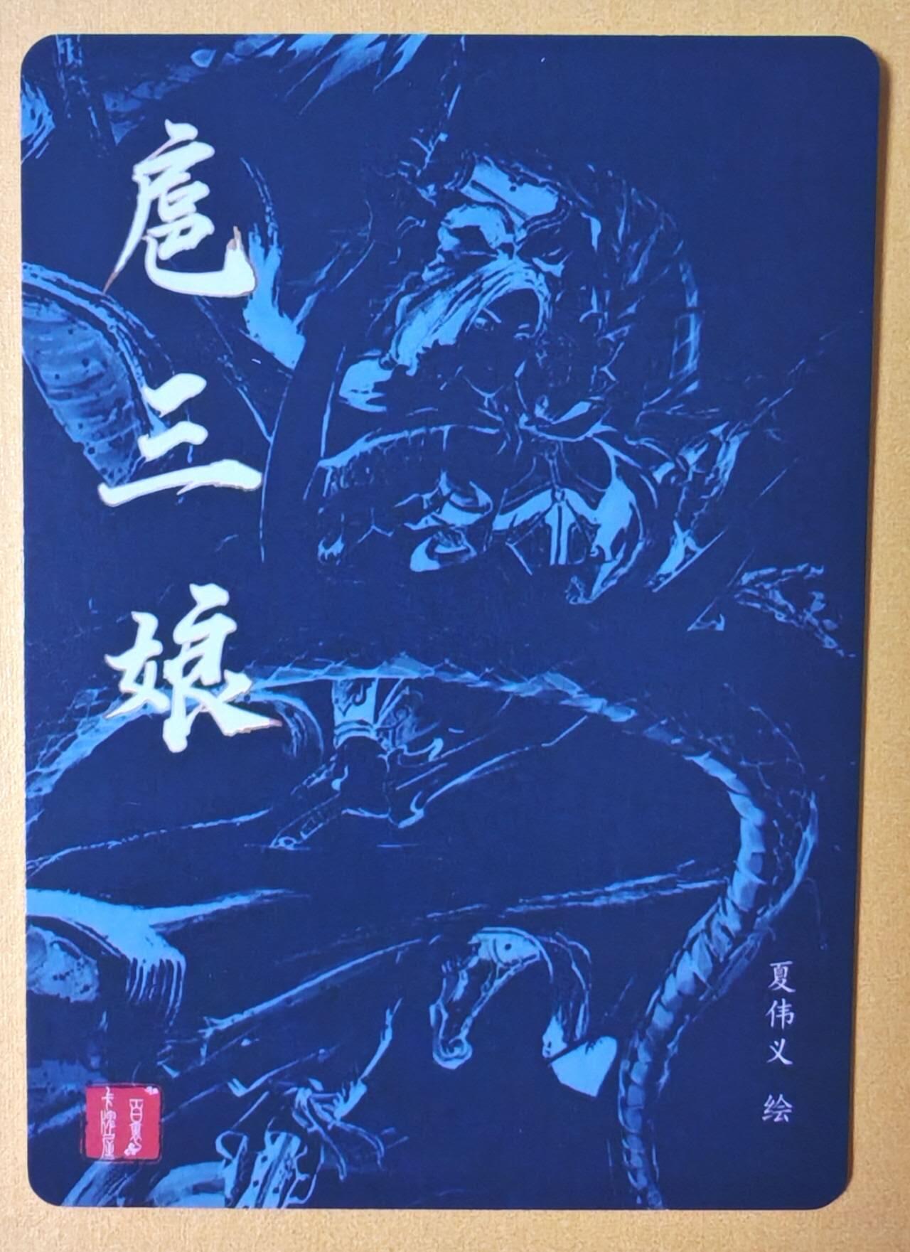趣卡卡拍No.13期（无佣金免手续费，分享成交有奖） 【粗闪特卡】百里卡牌 夏伟义 水浒 扈三娘 粗闪