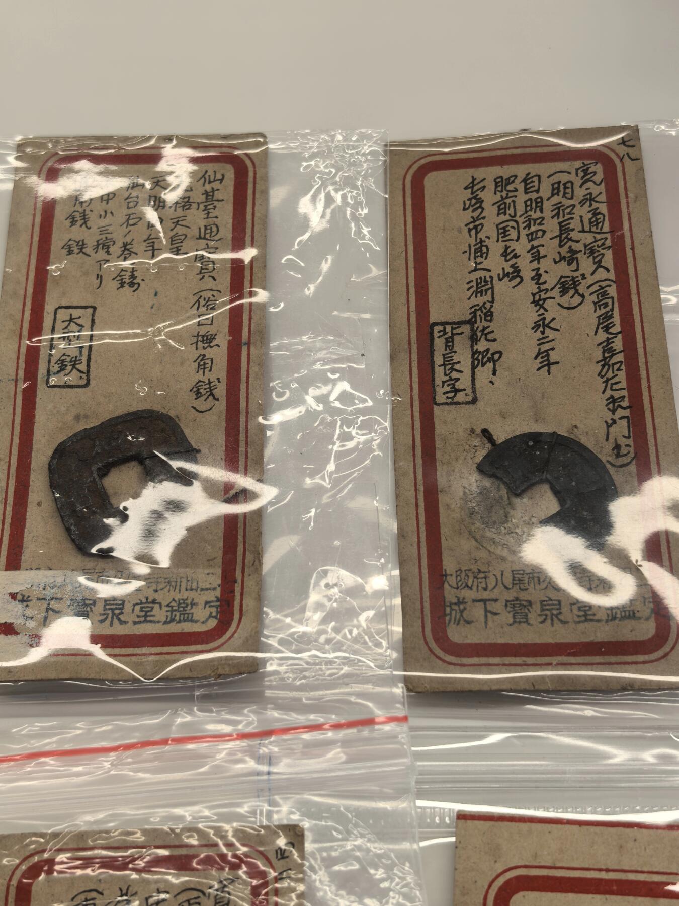 博洋堂世界钱币拍卖第130期（全场包邮） 日本藏家古钱一组，均带大版城下宝泉堂鉴定标签