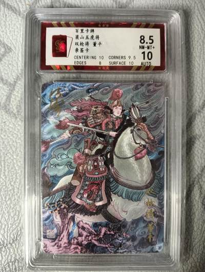 花开卡拍第30期（7月13号周日截拍，品控勿拍!!!拍品不寄存，运费5元，自制卡难免瑕疵，可能存在轻微撞角爆边等出厂瑕疵，品控介意勿拍！） - 【亲签】百里卡牌 梁山五虎将 双枪将 董平 亲签卡
