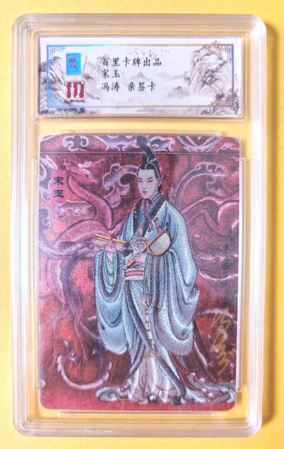 趣卡卡拍No.13期（无佣金免手续费，分享成交有奖） - 【亲签评级卡】百里卡牌-冯涛四大美男-宋玉签名评级卡（编号033）