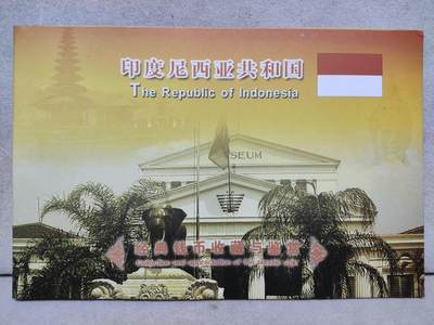 外币收藏 印尼套币