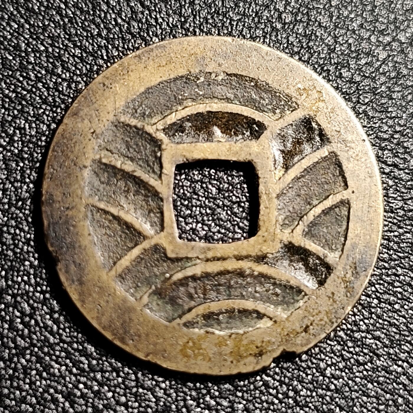 泉币菌-第49场-周末精品场 熟润 日本宽永通宝背11水 折钱 28mm左右