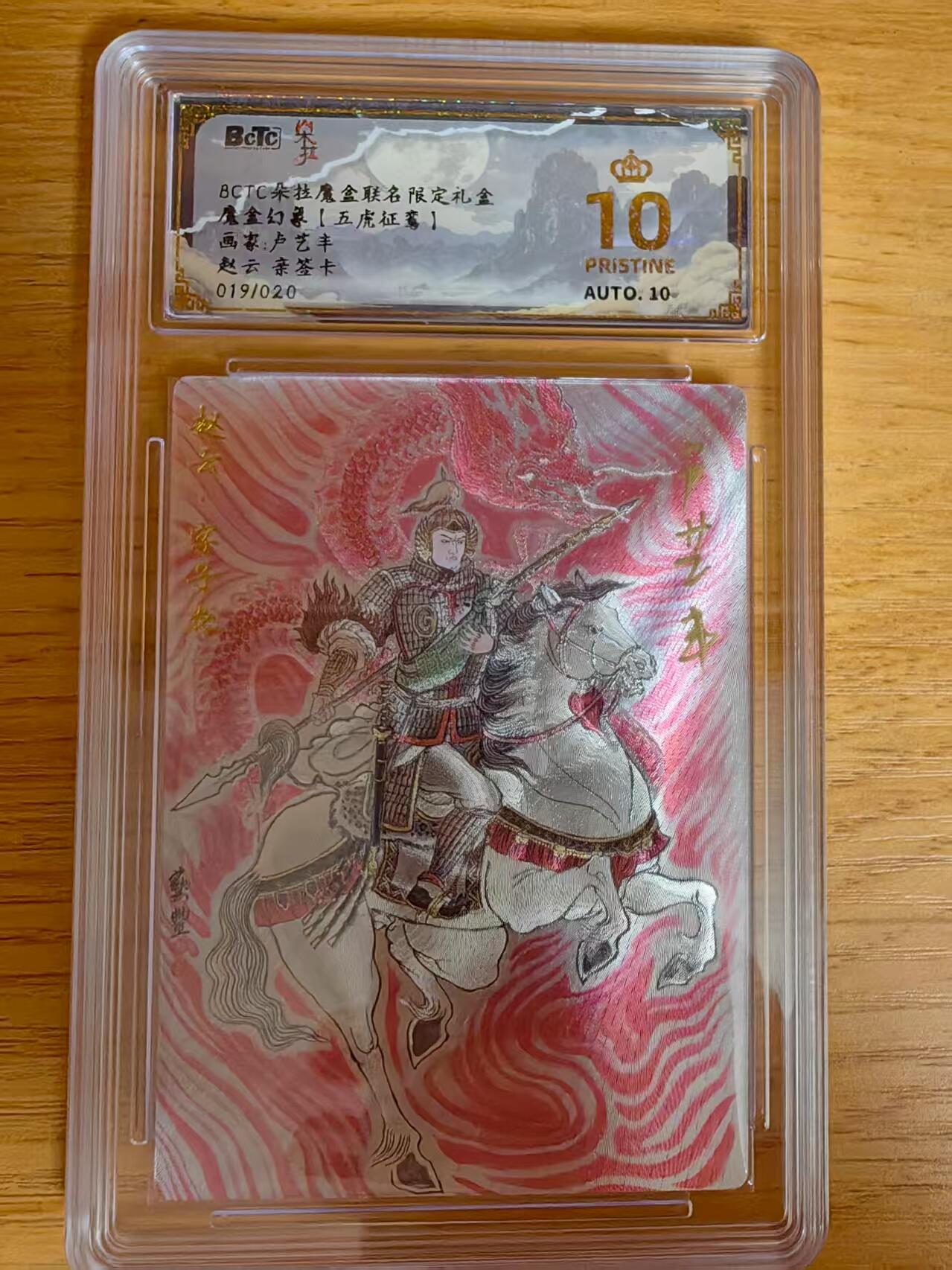 阳大大卡牌超级大甩拍第61期（周五晚上九点截拍，持续收拍品，进群福利早知道） 【亲签爆金】朵拉文创 五虎征鸾 卢艺丰蜀国五虎将 赵云 限编019/020