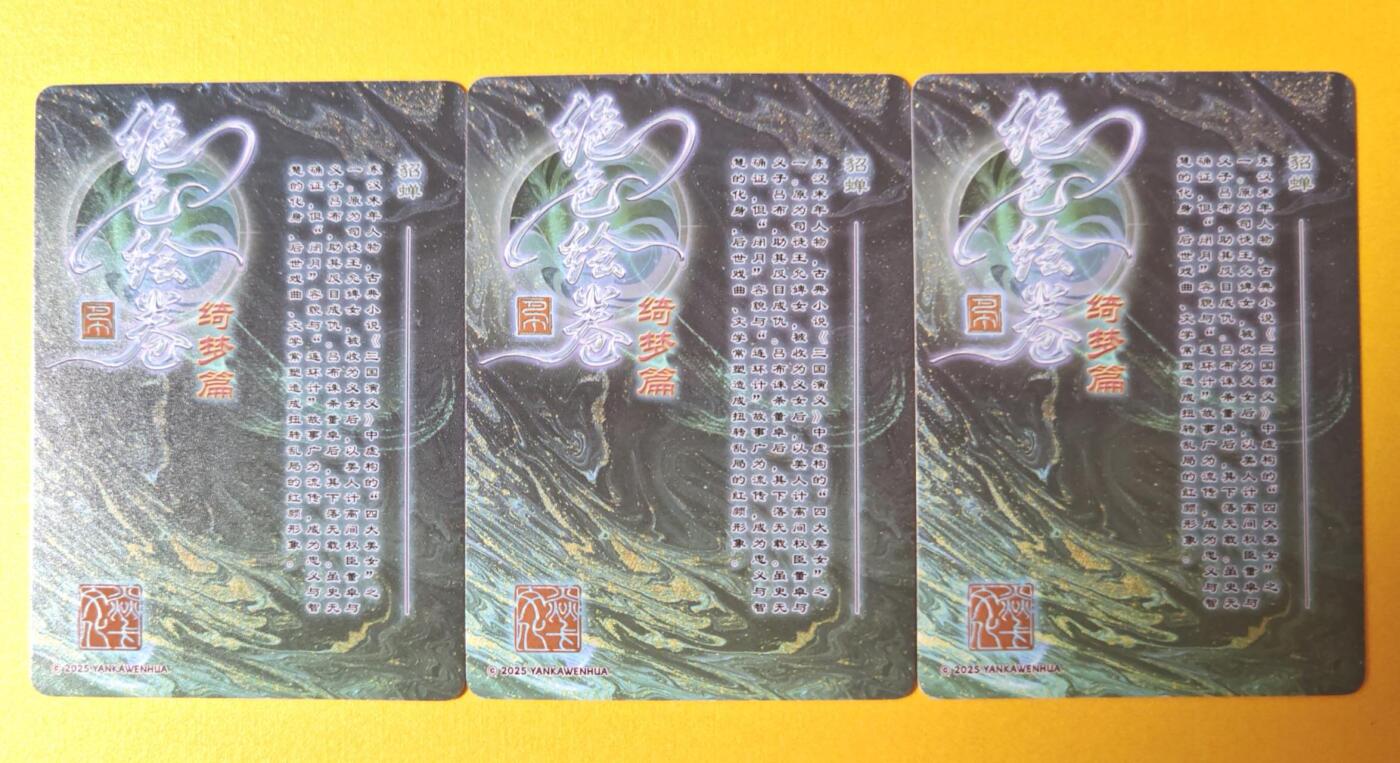 趣卡卡拍No.13期（无佣金免手续费，分享成交有奖） 【粗闪】焱卡文化-巴丁 绝色绘卷PART2 貂蝉粗闪三渐变1套3张