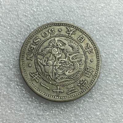 世界钱币专场拍卖 - 日本龙洋明治三十一年五十钱银币 13.5克