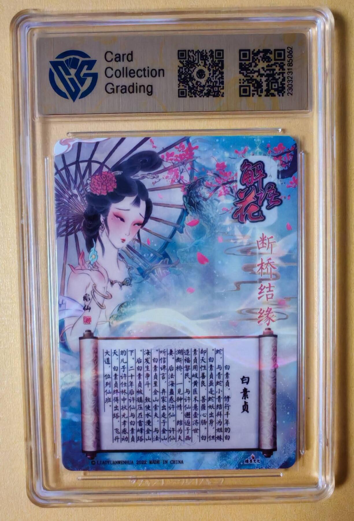 趣卡卡拍No.13期（无佣金免手续费，分享成交有奖） 【评级卡】燎原卡牌 彫仙 白素贞 断桥结缘 粗闪（ccg9.5分）
