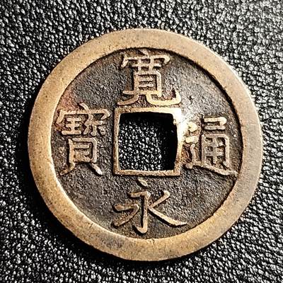 泉币菌-第49场-周末精品场 - 熟润 日本宽永通宝背文 
