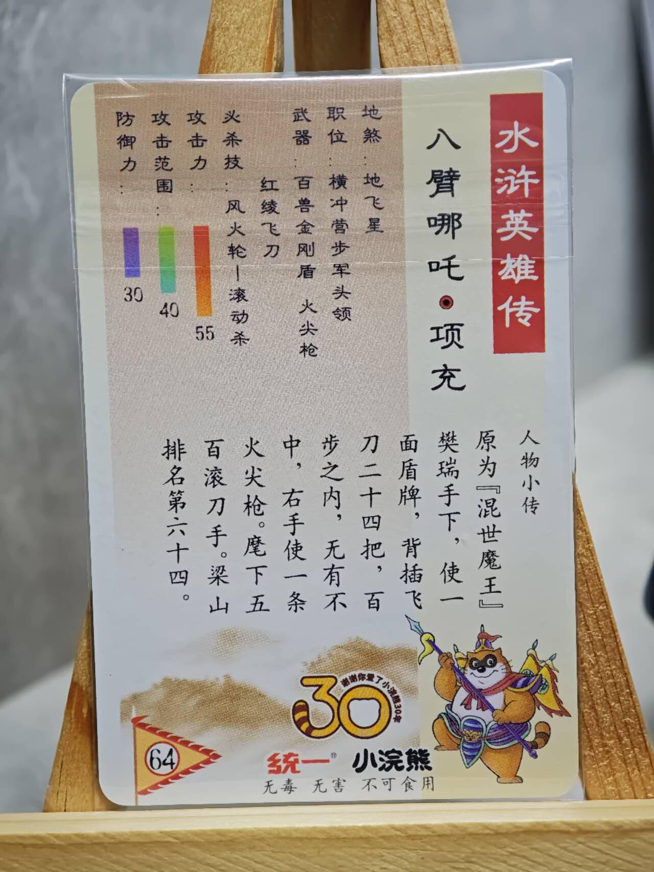 趣卡卡拍No.13期（无佣金免手续费，分享成交有奖） 【小粗闪卡，食品卡尺寸】小浣熊30周年小粗闪卡-八臂哪吒 项充