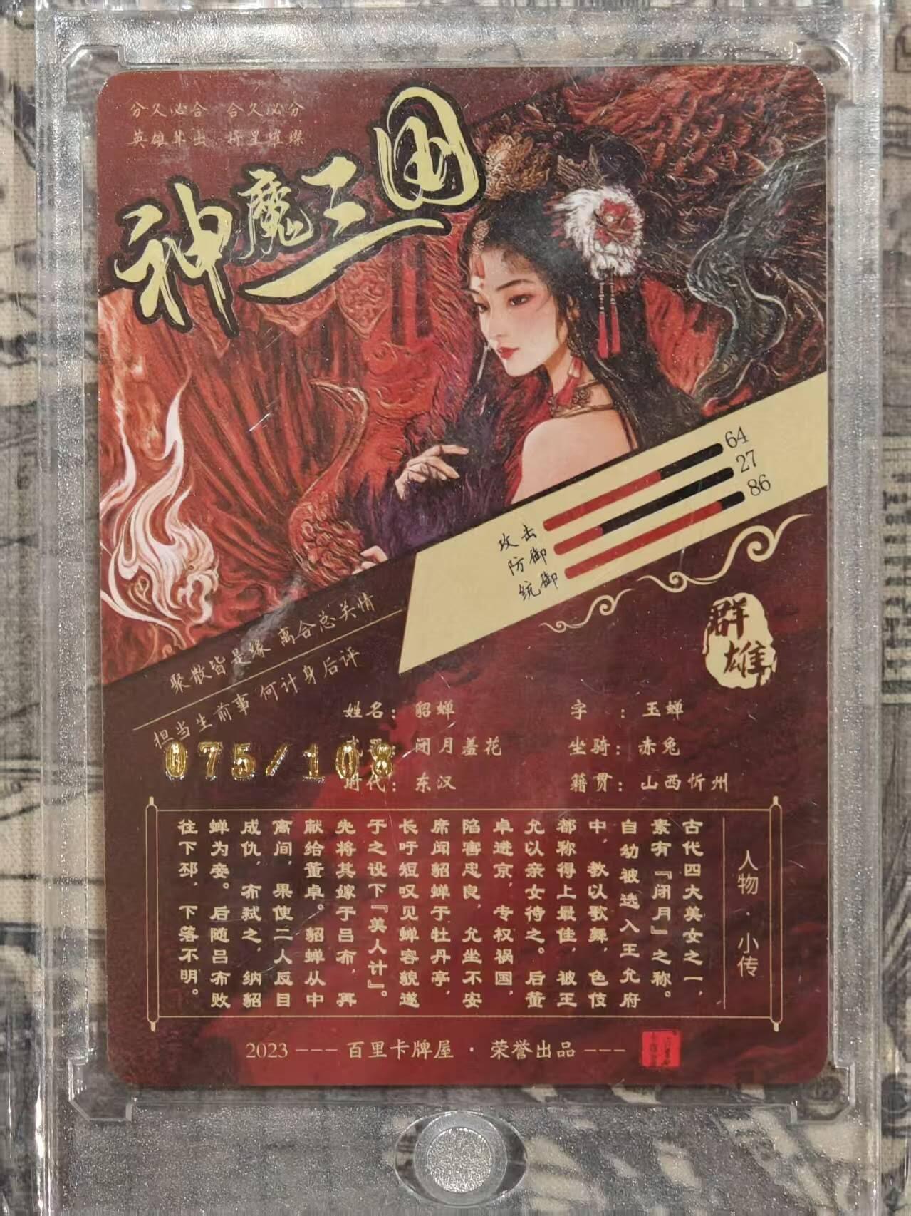 龙虎卡牌第四五场 （无佣金，满120包邮，欢迎送拍） 【编号75】光刻卡 百里荡寇志特卡 苍之飞鸿-艺术貂蝉