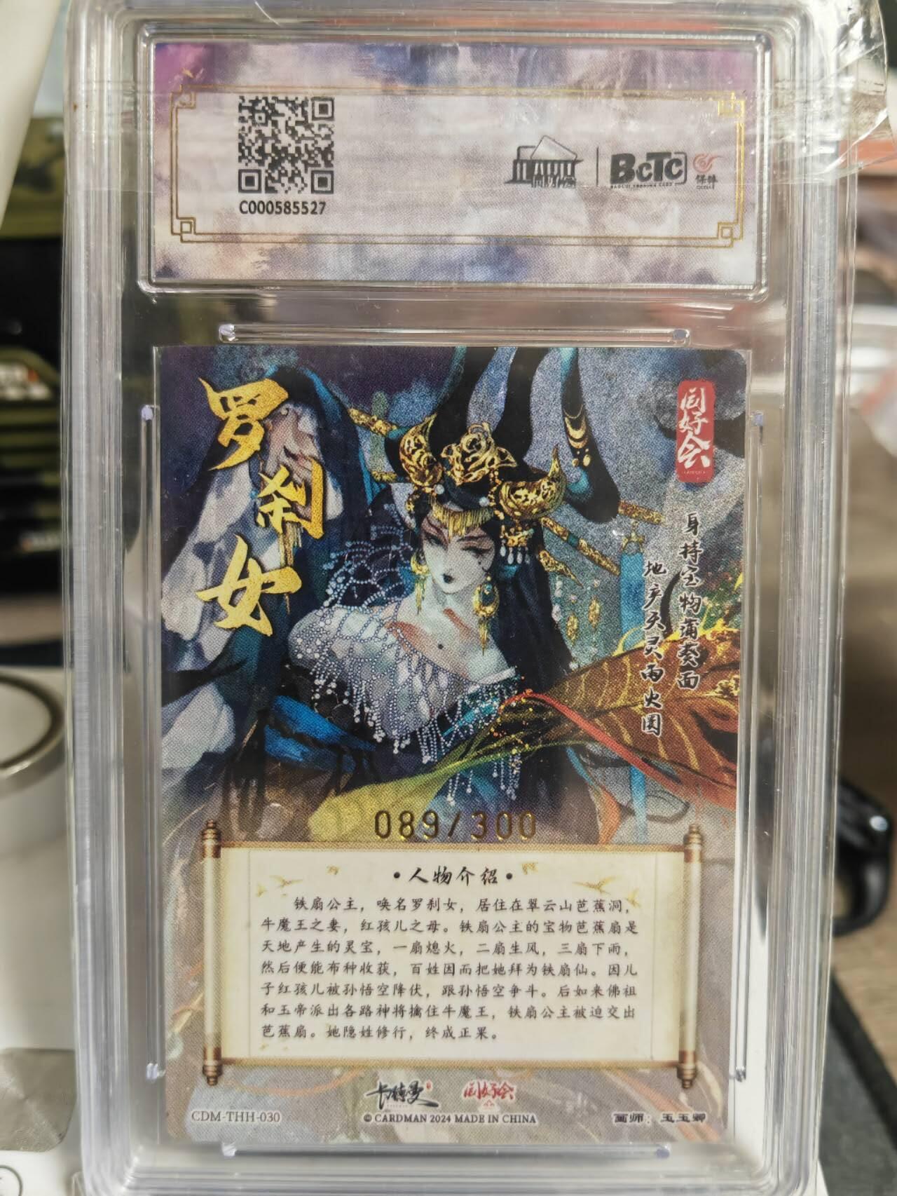 阳大大卡牌超级大甩拍第61期（周五晚上九点截拍，持续收拍品，进群福利早知道） 卡德曼 玉玉卿 铁扇公主 同好会 089/300编 9.5分