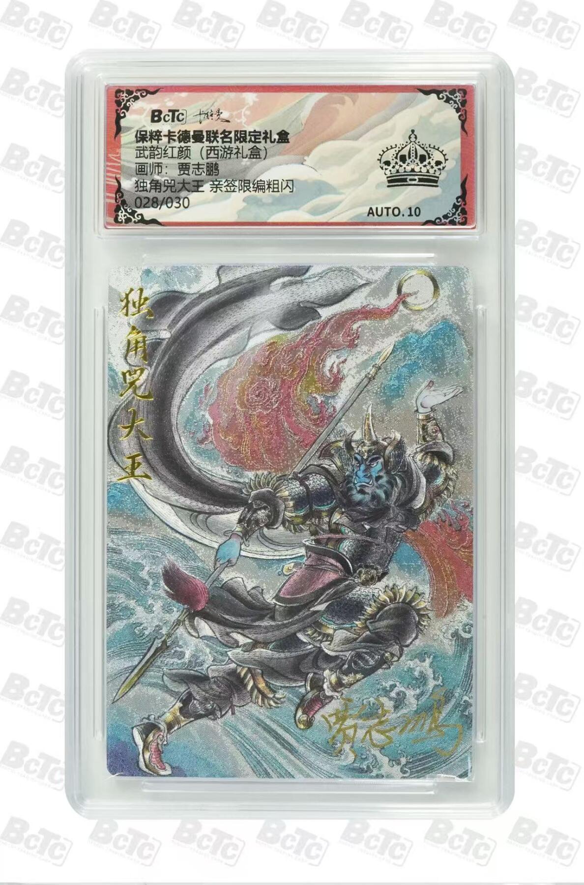 阳大大卡牌超级大甩拍第61期（周五晚上九点截拍，持续收拍品，进群福利早知道） 【亲签黑鲨】卡德曼 武韵红颜 西游礼盒 贾志鹏 独角兕大王 限编28/30