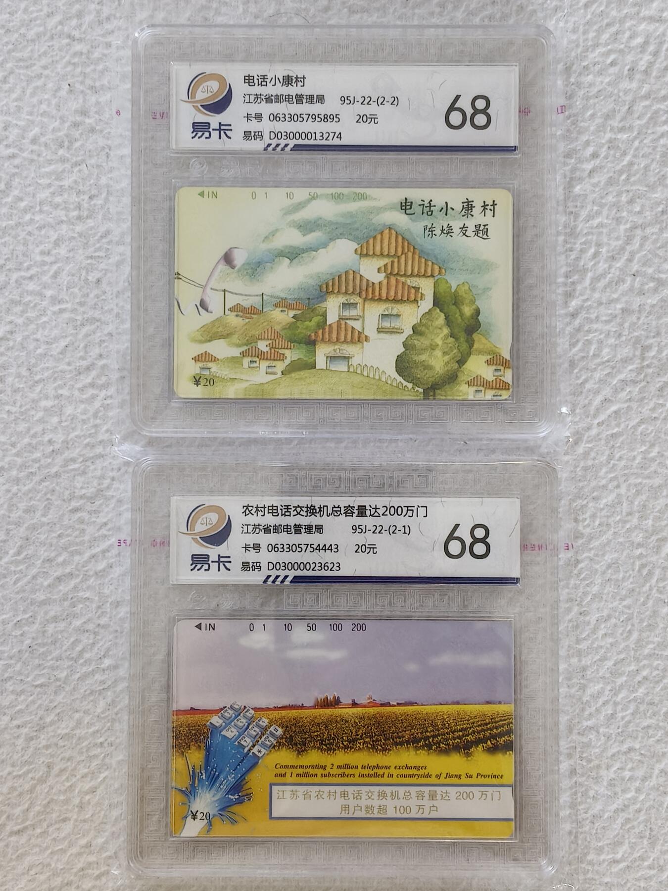 易卡拍卖第26期 电话小康村。易卡鉴定评级68分。如图所示！