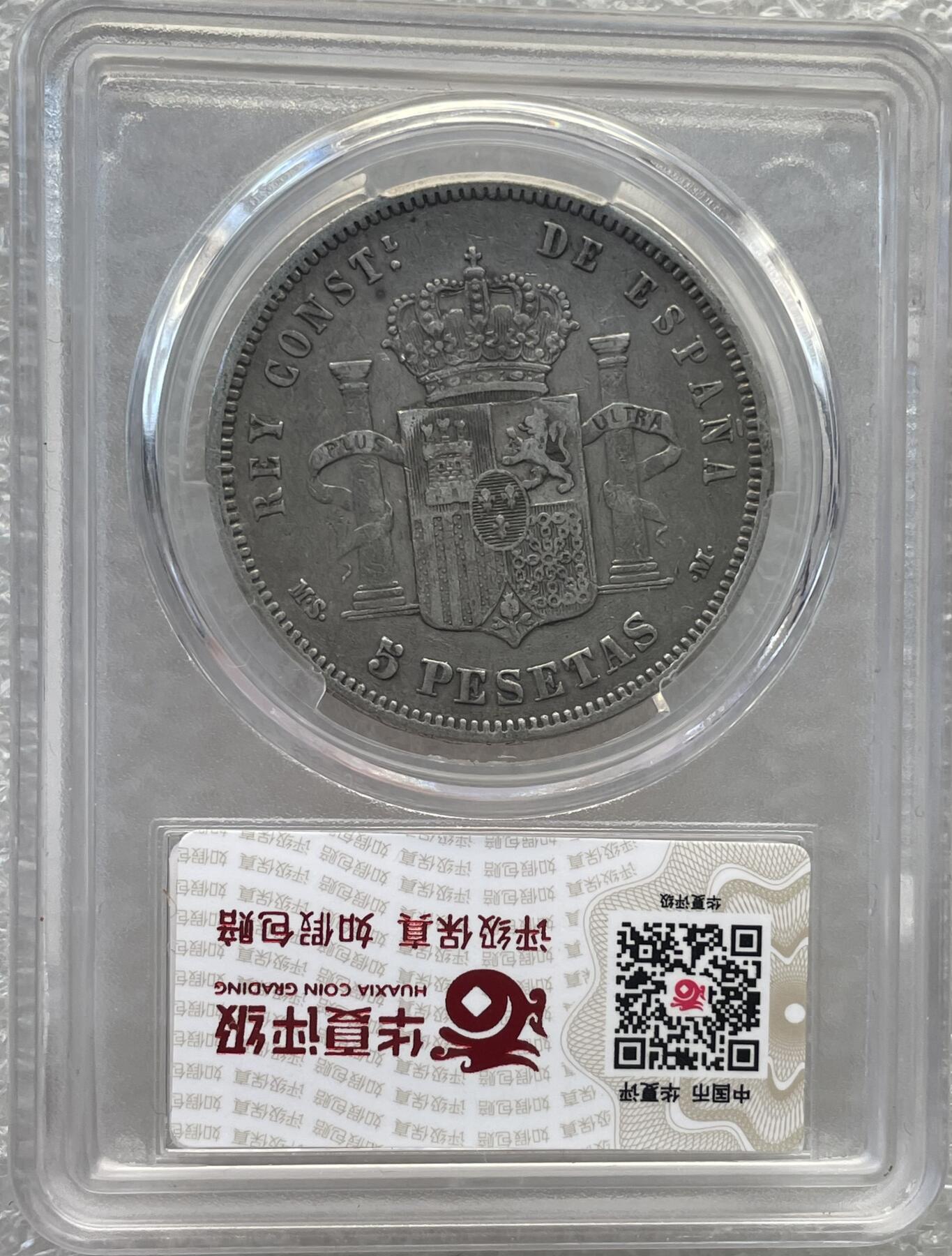 世界钱币专场拍卖 1884年西班牙阿方索十二世5比赛塔双柱流通银币 25克 90%银