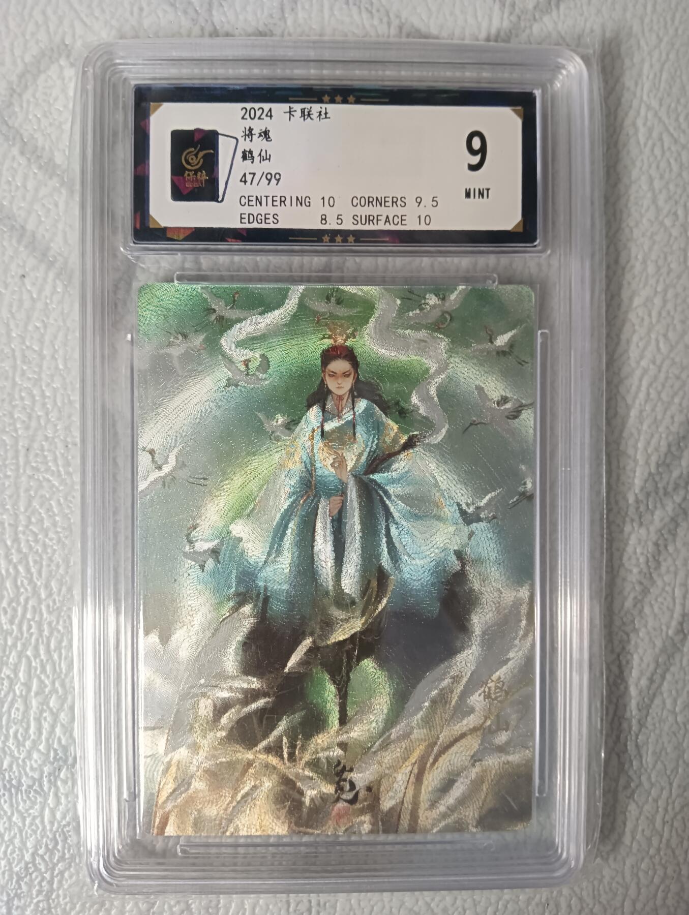 花开卡拍第30期（7月13号周日截拍，品控勿拍!!!拍品不寄存，运费5元，自制卡难免瑕疵，可能存在轻微撞角爆边等出厂瑕疵，品控介意勿拍！） 将魂 鹤仙 保粹9分 47/99