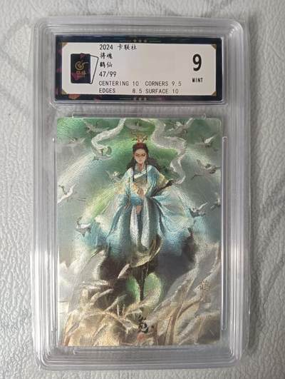 花开卡拍第30期（7月13号周日截拍，品控勿拍!!!拍品不寄存，运费5元，自制卡难免瑕疵，可能存在轻微撞角爆边等出厂瑕疵，品控介意勿拍！） - 将魂 鹤仙 保粹9分 47/99