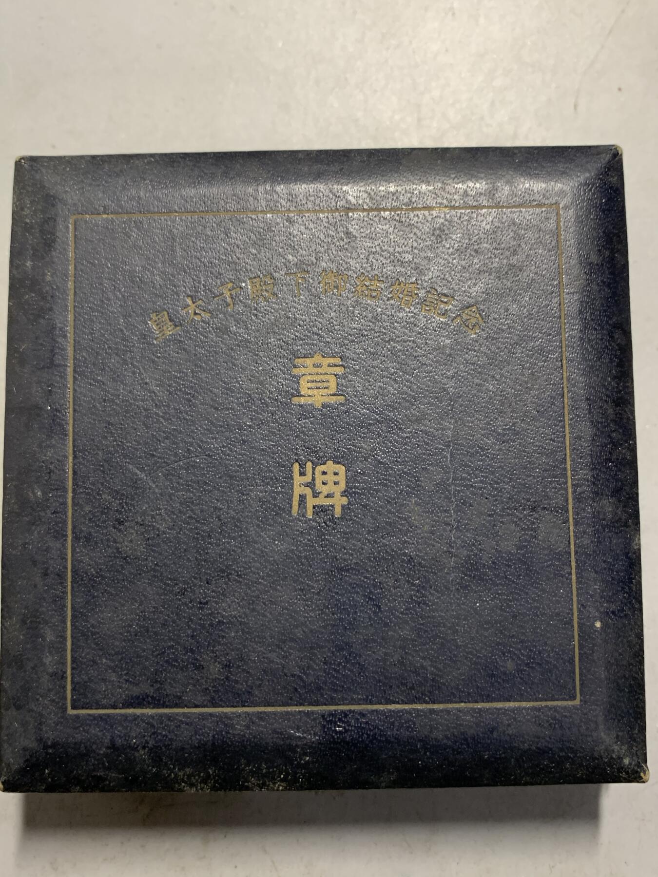 远东徽章小铺7月13日周日晚上9点结束 造币局皇太子大婚大铜章