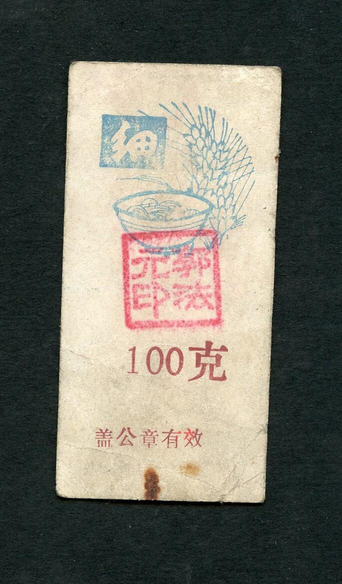 沧河堂006 人民公社时期 细粮票 100克