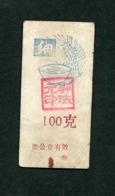 沧河堂006 - 人民公社时期 细粮票 100克