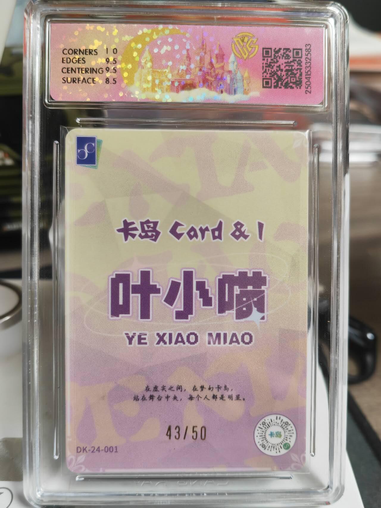 阳大大卡牌超级大甩拍第61期（周五晚上九点截拍，持续收拍品，进群福利早知道） 【亲签】卡岛*IDO 限定明星卡 叶小喵-10 43/50编 9分