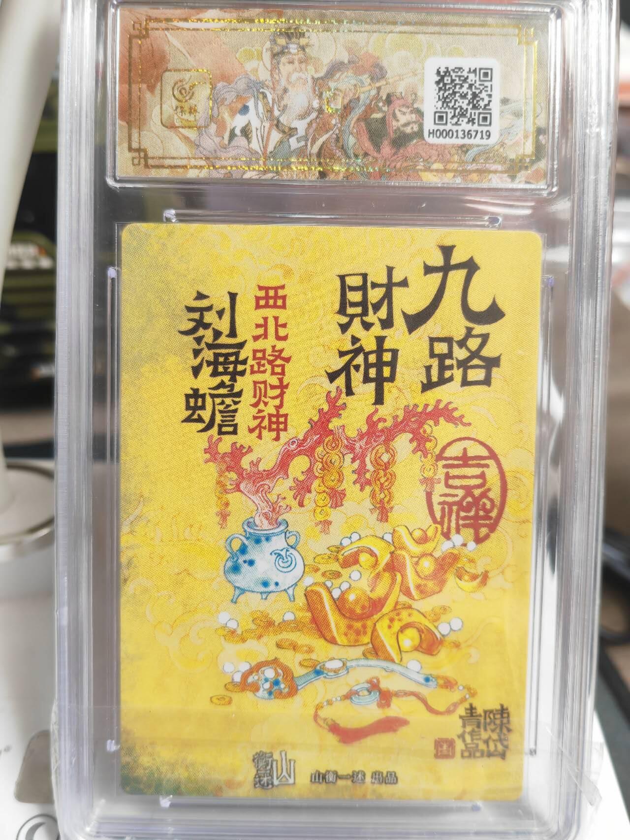 阳大大卡牌超级大甩拍第61期（周五晚上九点截拍，持续收拍品，进群福利早知道） 2025 九路财神 西北路财神 刘海蟾 陈岱青 10G