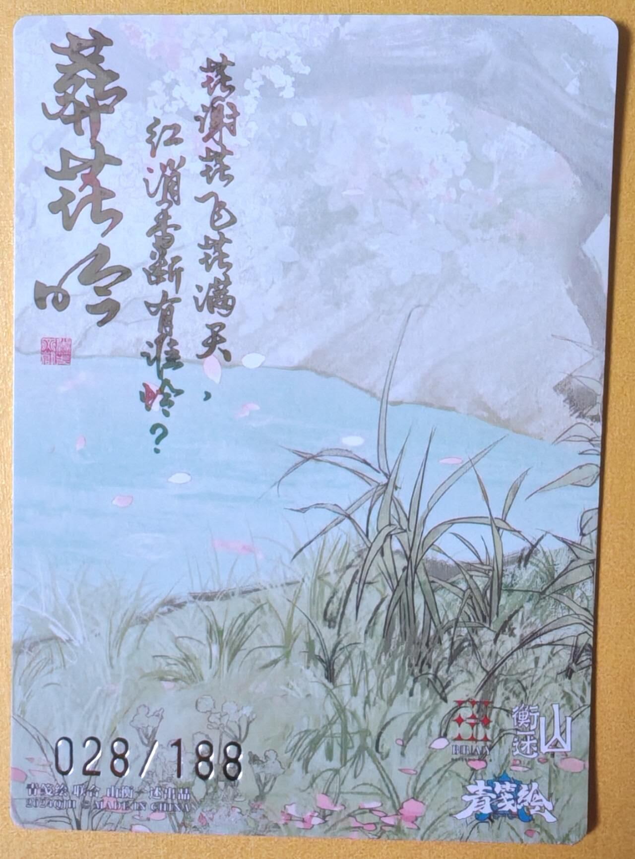 趣卡卡拍No.13期（无佣金免手续费，分享成交有奖） 【编号粗闪卡】山衡一述-书影映画-白人阿右 林黛玉 限编粗闪（编号028）
