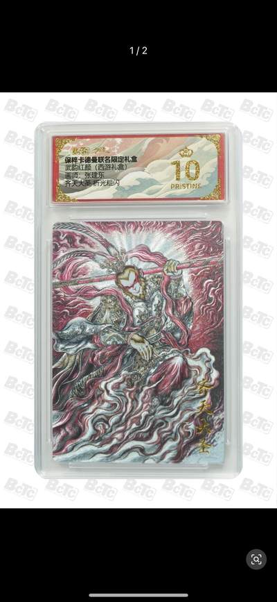 秋萤阁第7期 (7月12日周六晚上23点截拍，欢迎竞拍)  - 卡德曼 武韵红颜 西游礼盒 画师：张建东 齐天大圣 粗闪 爆金