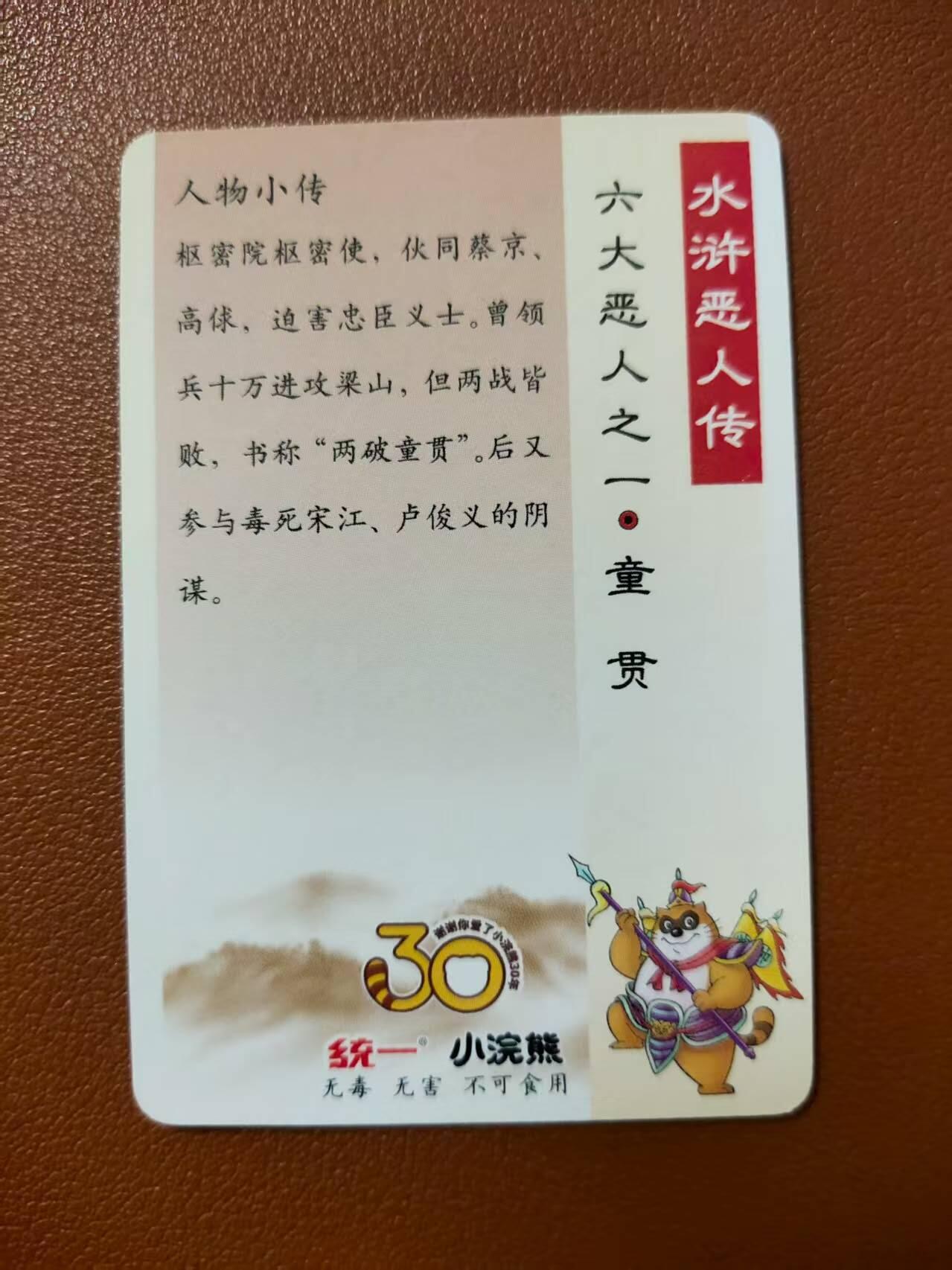 龙虎卡牌第四五场 （无佣金，满120包邮，欢迎送拍） 粗闪小卡 小浣熊25周年 - 童贯
