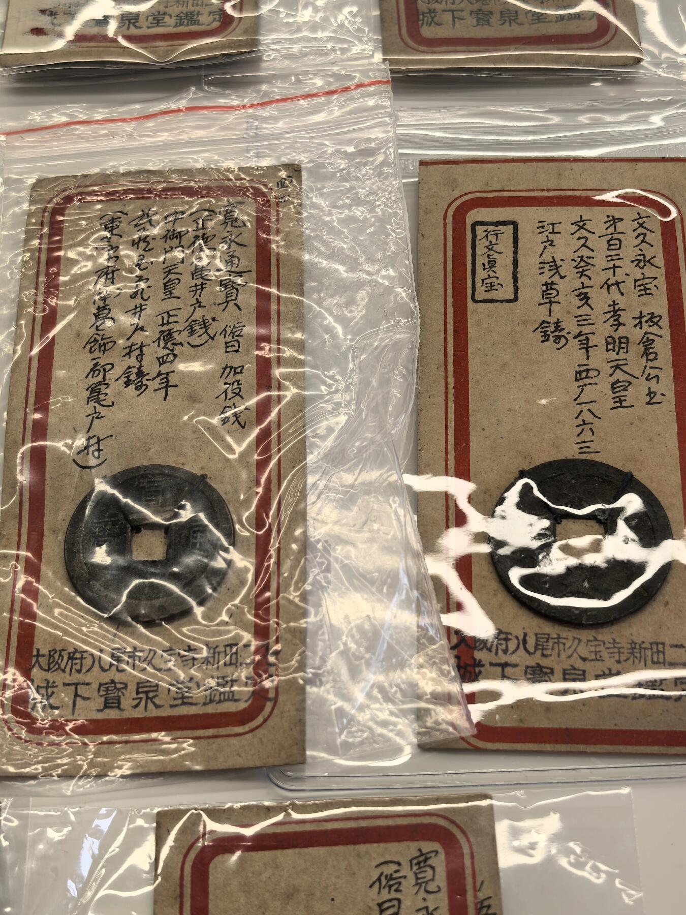 博洋堂世界钱币拍卖第130期（全场包邮） 日本藏家古钱一组，均带大版城下宝泉堂鉴定标签