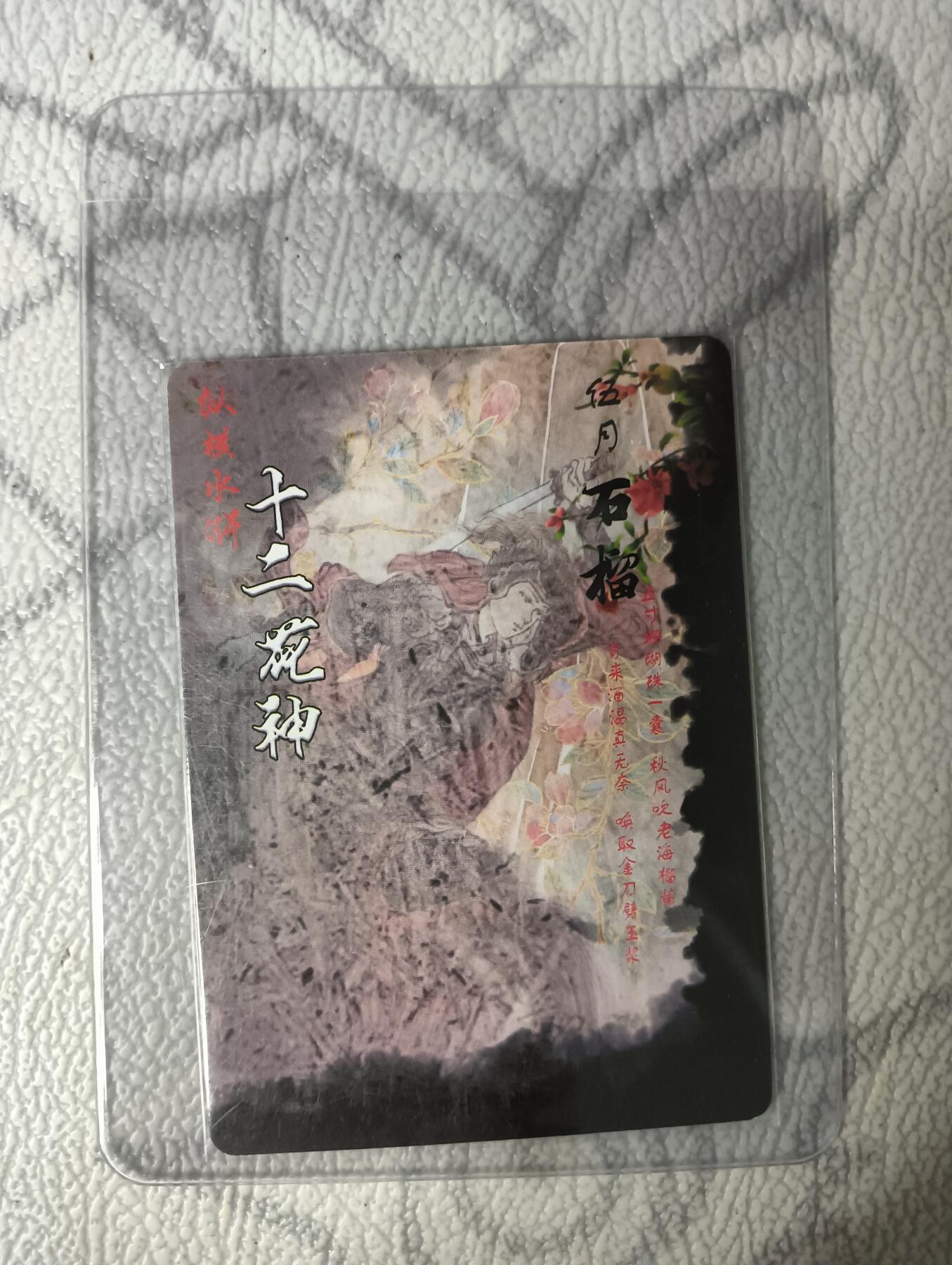 花开卡拍第30期（7月13号周日截拍，品控勿拍!!!拍品不寄存，运费5元，自制卡难免瑕疵，可能存在轻微撞角爆边等出厂瑕疵，品控介意勿拍！） 纵横卡牌纵横水浒 扈三娘十二花神石榴粗闪