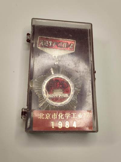 新时代收藏徽章红藏拍卖(第二十三场)  高级纸品集合 暑假快乐 - 北京市化学工业局 1984年先进生产(工作)者奖章 好品带盒 很漂亮