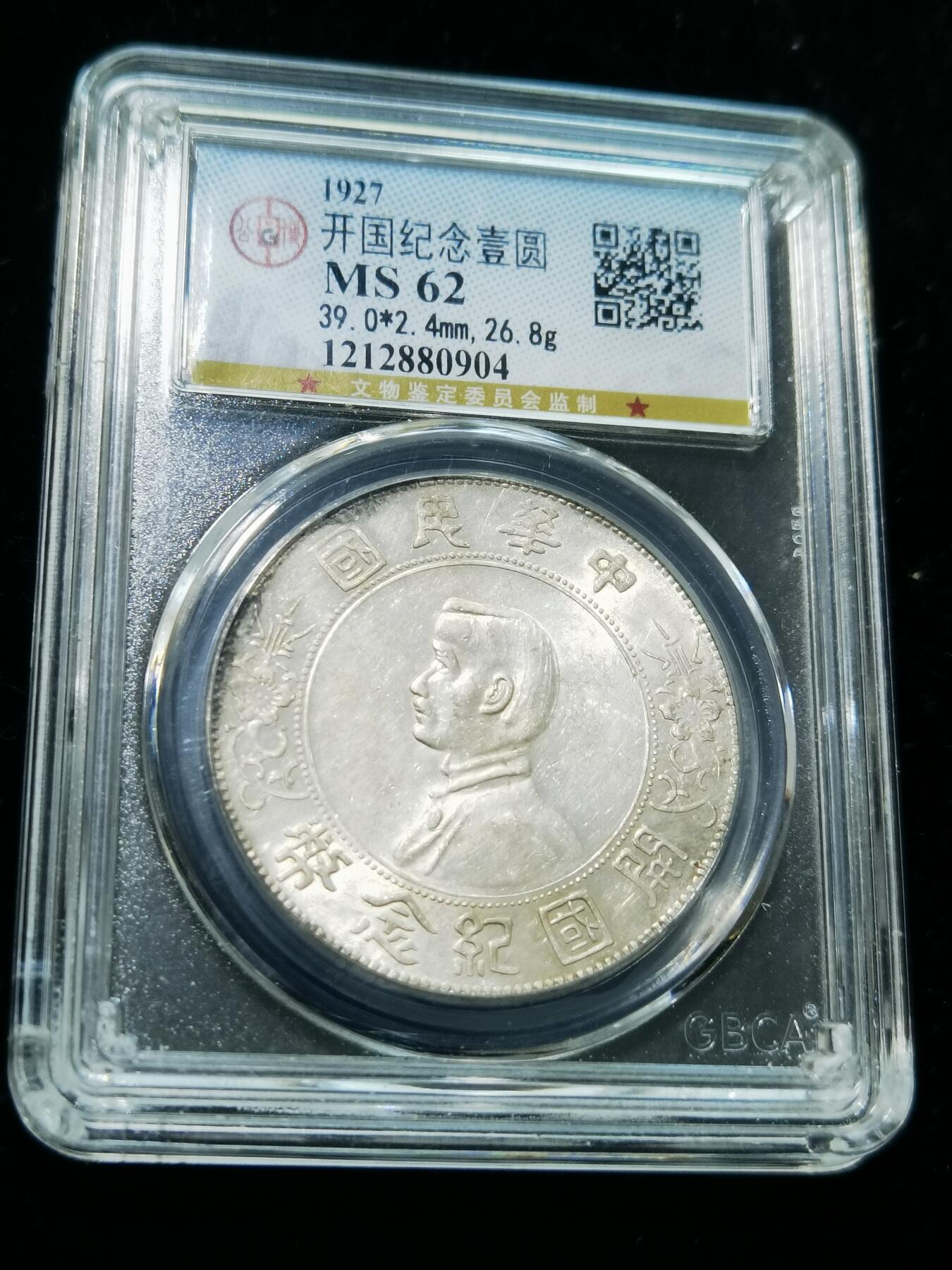 天下钱庄专场欢迎参拍 公博评级MS62小头
