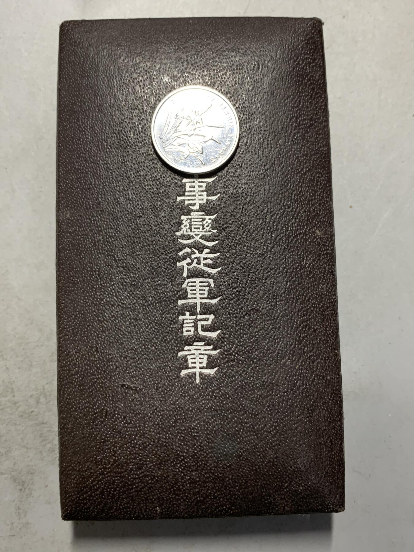 远东徽章小铺7月13日周日晚上9点结束 七七从军