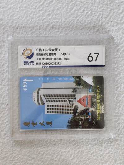 易卡拍卖第26期 - 庆云大厦。易卡鉴定评级67分。如图所示！