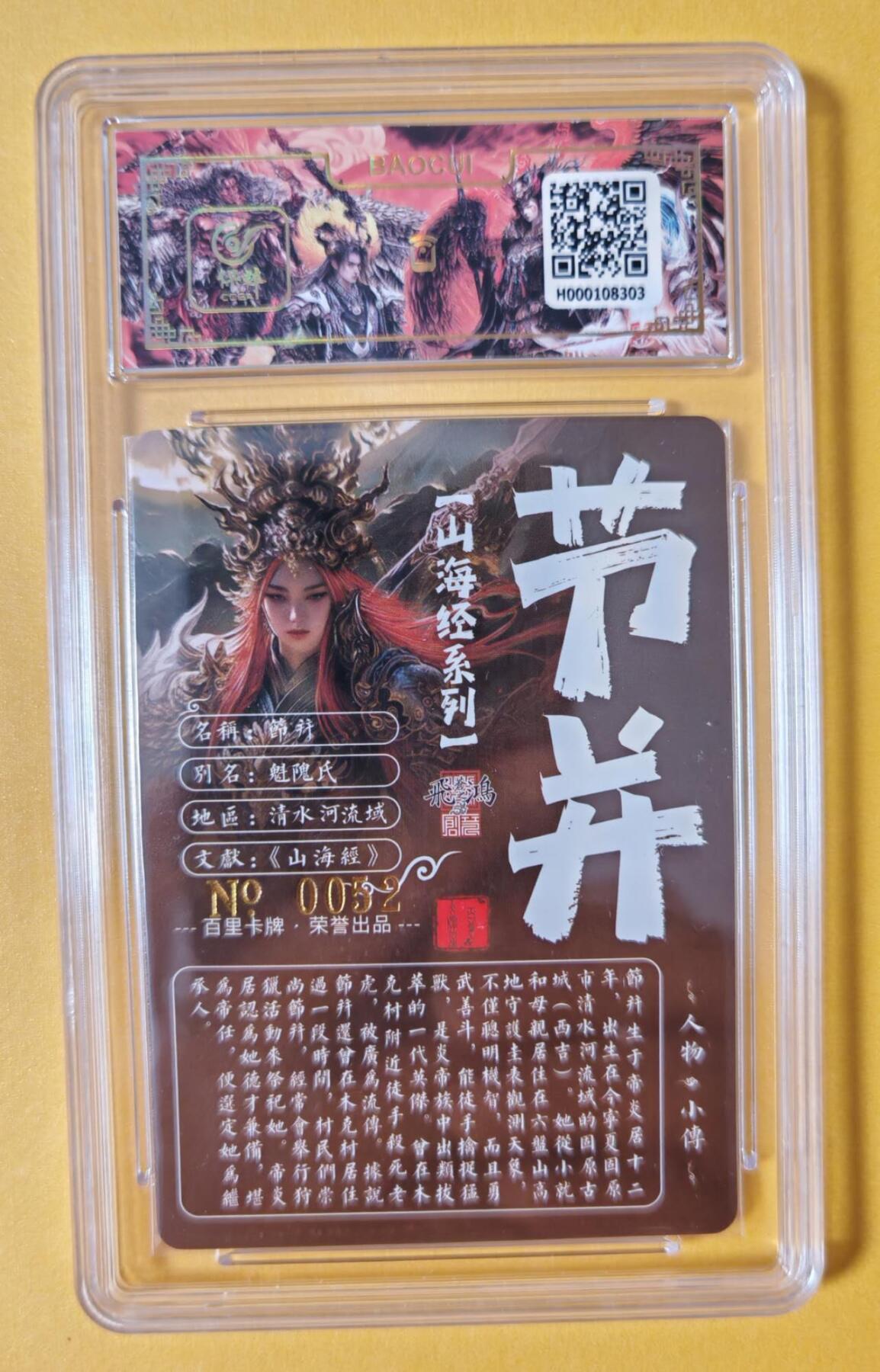 趣卡卡拍No.13期（无佣金免手续费，分享成交有奖） 【签名评级卡】百里卡牌-苍之飞鸿 山海经系列 之 节并 冷烫签名评级卡
