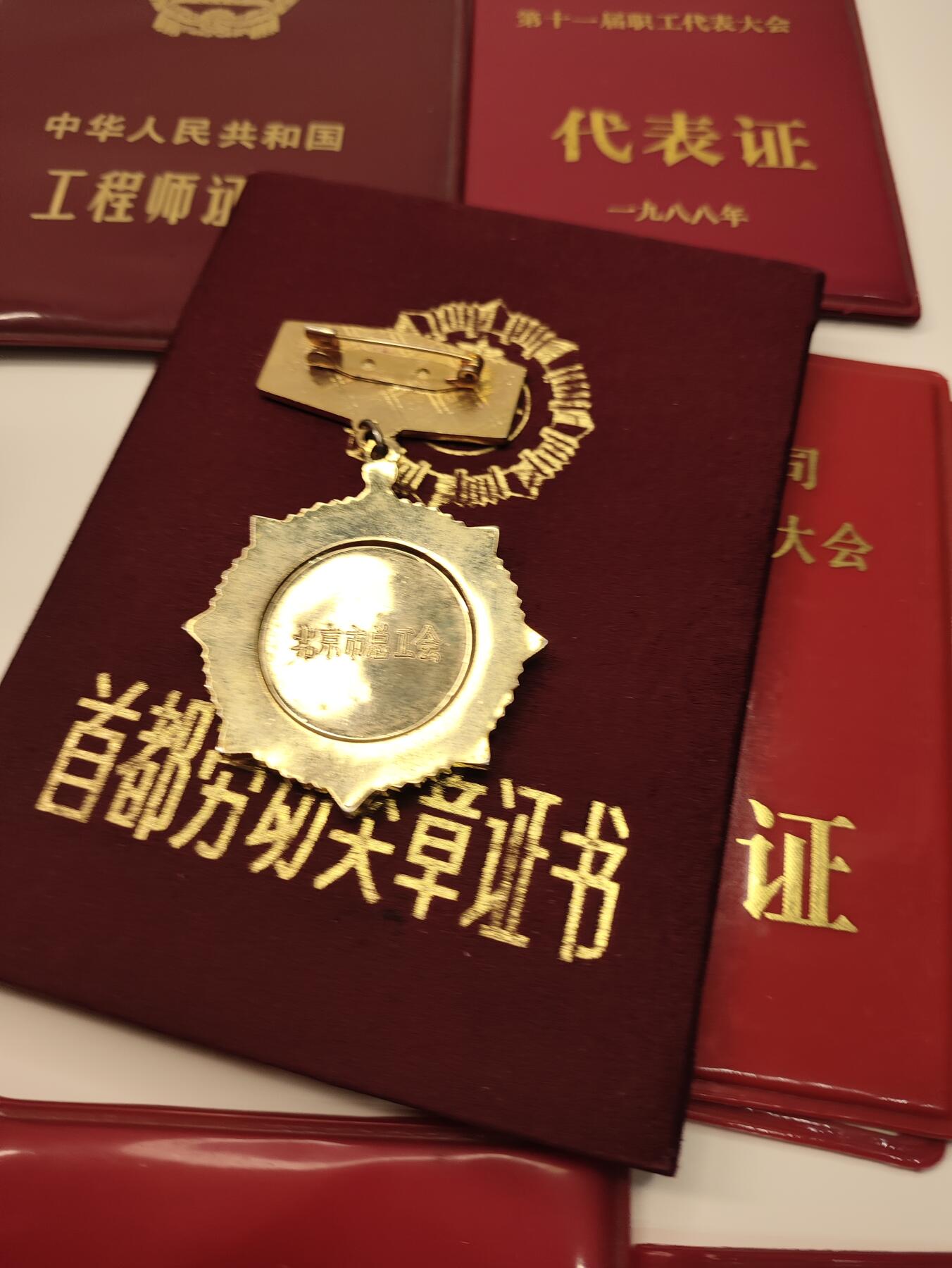新时代收藏徽章红藏拍卖(第二十三场)  高级纸品集合 暑假快乐 首都劳动奖章得主证书奖章一套 连续5年优秀共产党员 可惜少了一本84年的证书 首钢的满开疆同志 高级工程师 首都劳动奖章每年仅授予百枚 80年代含金量很高 连续两次作为首钢总公司代表参加代表大会