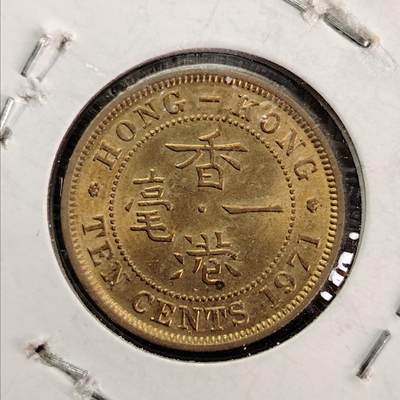 布加迪🐬～世界钱币(上海)🌾第 226 期 /  各国套币和散币 - 香港🇭🇰 1971年 1毫
