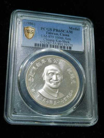 天下钱庄专场欢迎参拍 - PCGS PR65蒋公诞辰百年纪念银章