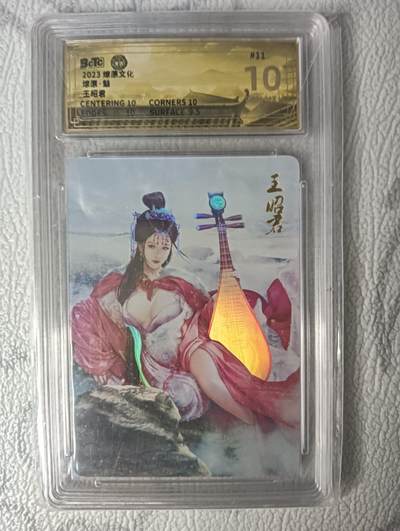 花开卡拍第30期（7月13号周日截拍，品控勿拍!!!拍品不寄存，运费5元，自制卡难免瑕疵，可能存在轻微撞角爆边等出厂瑕疵，品控介意勿拍！） - 燎原卡牌魅系列王昭君，保粹评级10分