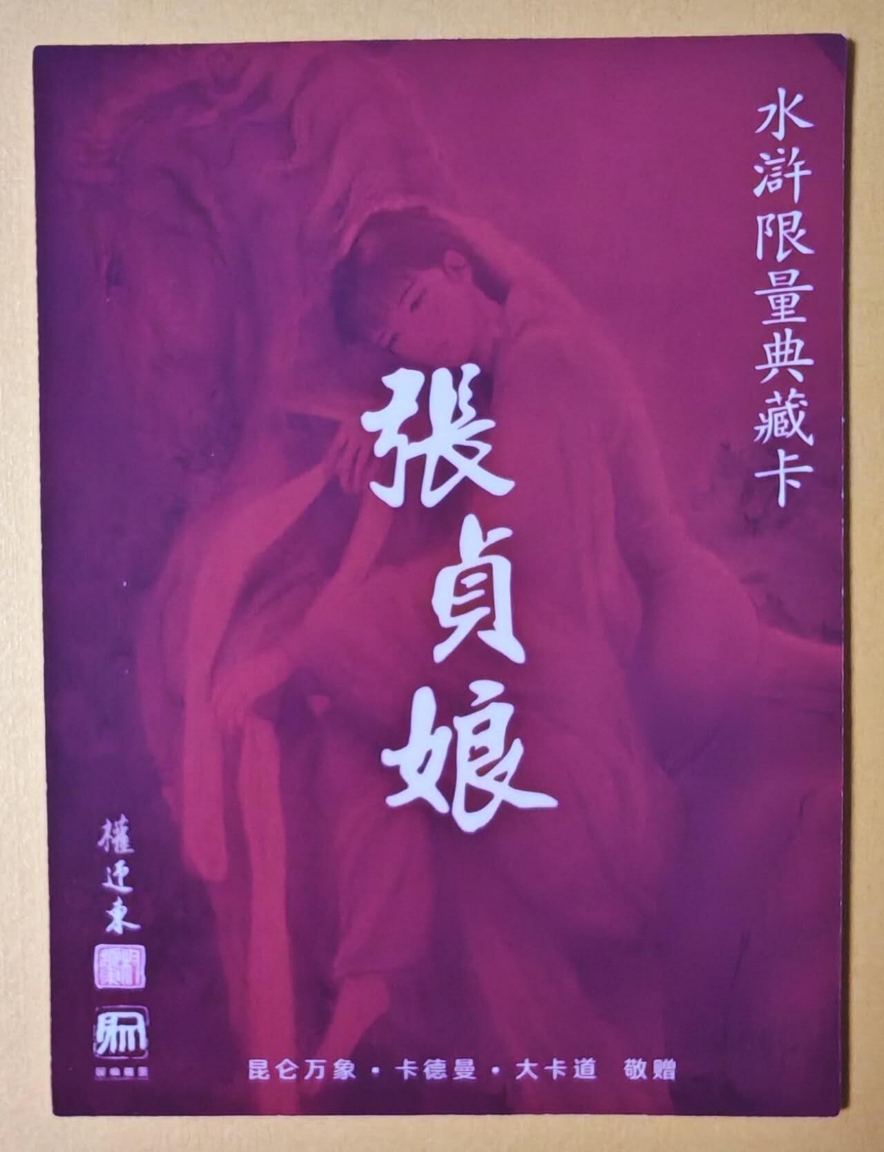 趣卡卡拍No.13期（无佣金免手续费，分享成交有奖） 【大卡粗闪,看图绝配】昆仑万象 权迎东水浒英雄卡 林娘子（100*140mm）