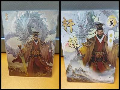阳大大卡牌超级大甩拍第61期（周五晚上九点截拍，持续收拍品，进群福利早知道） - 【裸卡】轩辕春秋 轩辕黄帝 梦幻流光 工艺全粗闪