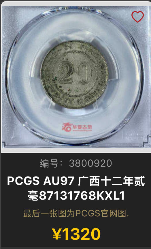 博洋堂世界钱币拍卖第130期（全场包邮） PCGS AU92 十二年广西省造贰毫银币 广西贰毫中最少见的年份之一。华夏近期AU97成交价达到了1320，此枚殊为难得
