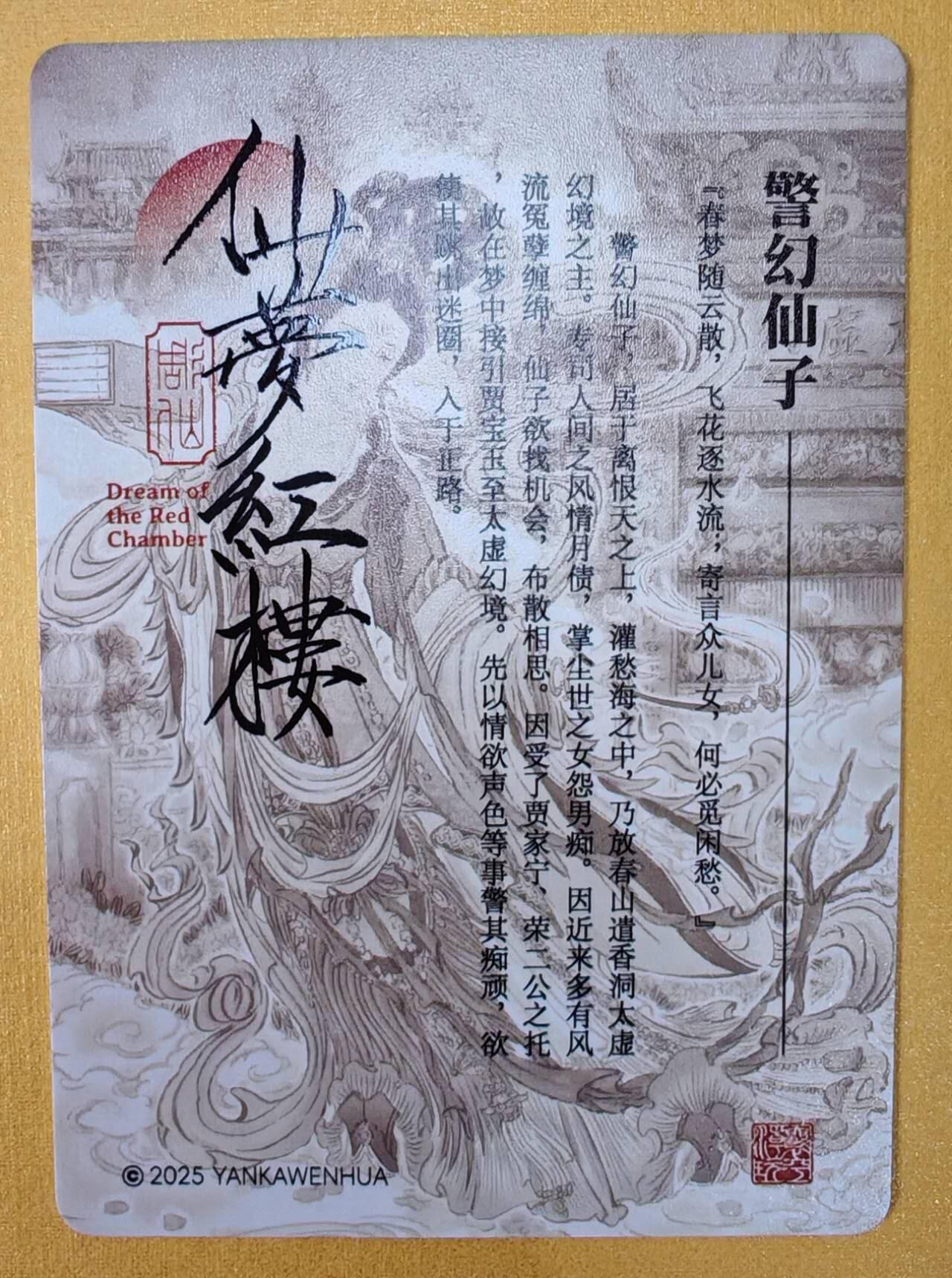 趣卡卡拍No.13期（无佣金免手续费，分享成交有奖） 【粗闪特卡】燎原卡牌-彫仙 仙梦红楼 警幻仙子 粗闪