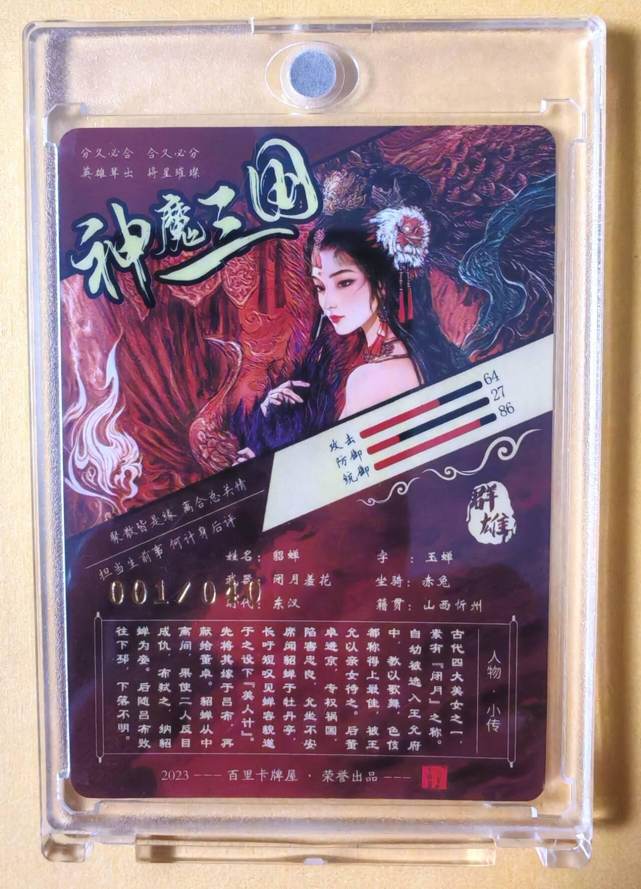趣卡卡拍No.13期（无佣金免手续费，分享成交有奖） 【稀缺首编，艺术版亲签卡，含卡砖】百里卡牌-苍之飞鸿神魔三国-貂蝉 光刻 珍藏版 亲签卡（编号001）